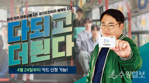 경기도 홈페이지 '더 경기패스' 홍보 이미지 캡처.