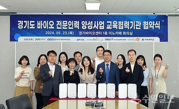 23일 경과원 바이오센터에서 경과원과 교육협력기관이 ‘2024년 경기도 바이오 전문인력 양성사업’ 업무협약을 체결한 뒤 기념촬영을 하고 있다. (사진=경과원)
