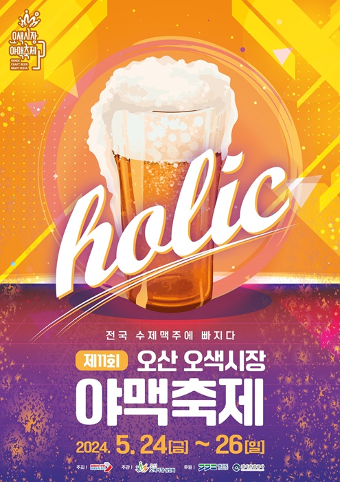 '제11회 야맥축제' 홍보 포스터.