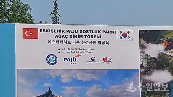 에스키셰히르 한국파주공원 착공식 간판