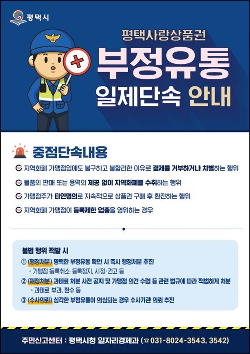 평택사랑상품권 부정유통 일제단속 안내 홍보물.