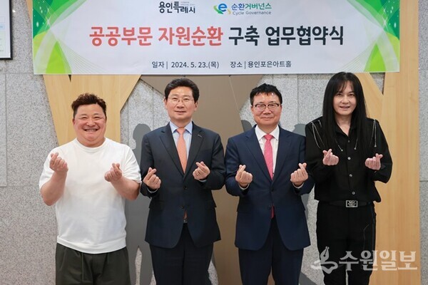 15-2. 23일 포은아트홀에서 열린 '공공부문 폐전자제품 자원순환체계 구축 업무협약식과 콘서트'에 참석한 이상일 용인시장이 기념촬영을 하고 있다. 왼쪽부터 방송인 윤정수, 이 시장, 정덕기 E-순환거버넌스 이사장, 가수 김경호. (사진=용인시)