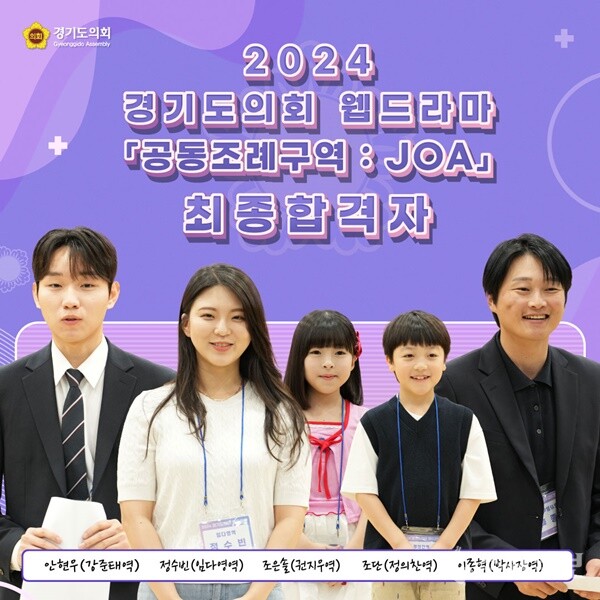 최종 선발된 경기도의회 웹드라마 ‘공동조례구역 JOA’ 오디션 배우들. (자료=경기도의회)