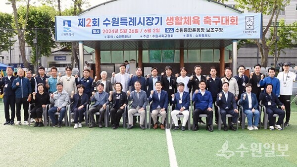 26일 '제2회 수원특례시장기 생활체육 축구대회' 개막식에서 이재준 수원시장(앞줄 오른쪽 6번째)을 비롯한 지역내빈, 생활체육 관계자들이 기념촬영을 하고 있다. (사진=수원시)