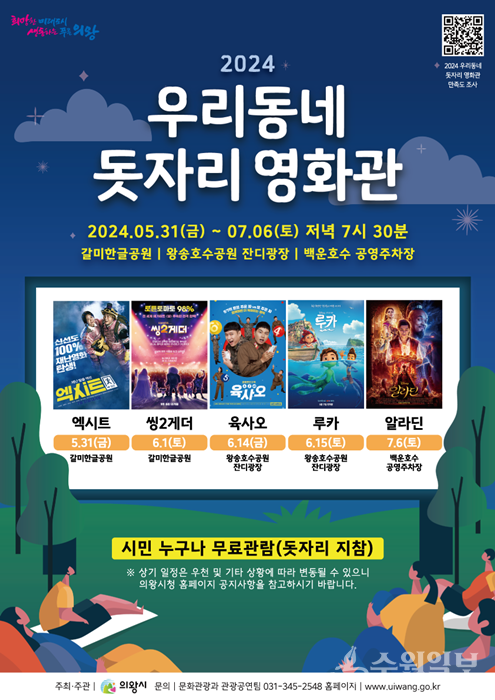 의왕시 '우리동네 돗자리 영화관' 홍보 포스터.
