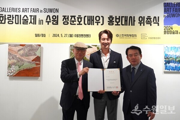 27일 수원컨벤션센터에서 개최된 '화랑미술제 in 수원’ 홍보대사 위촉식. 왼쪽부터 황달성 (사)한국화랑협회 회장, 배우 정준호, 이필근 수원컨벤션센터 이사장. (사진=수원시)