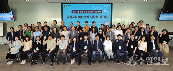 ‘2024년 상반기 경기도의회-시·군의회 입법지원·예산분석 담당자 워크숍’에서 참가자들이 기념촬영을 하고 있다. (사진=경기도의회) 