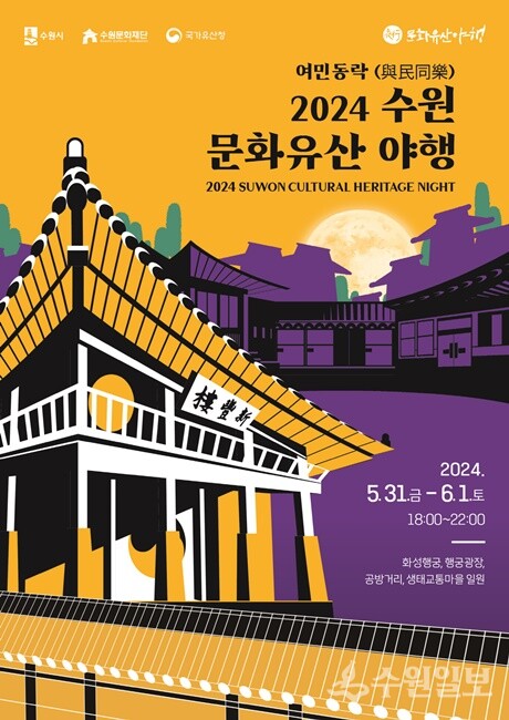 '2024 수원 문화유산 야행' 홍보물.