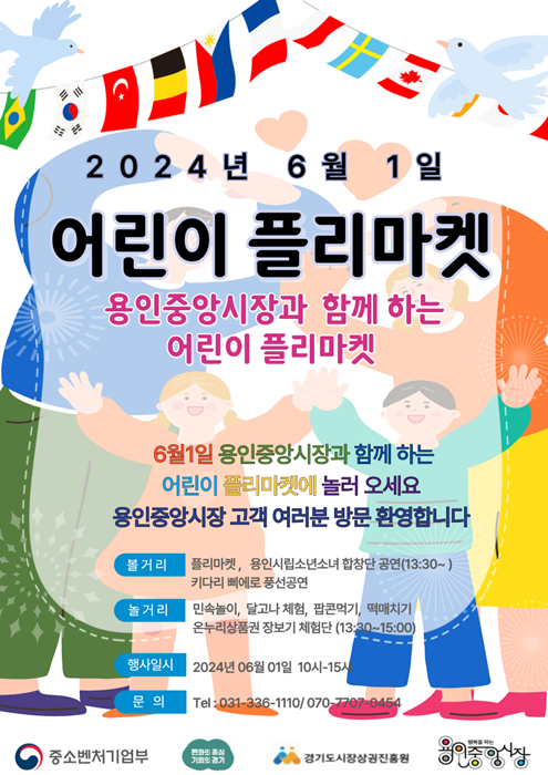 용인중앙시장서 열리는 '어린이 플리마켓' 홍보 포스터.