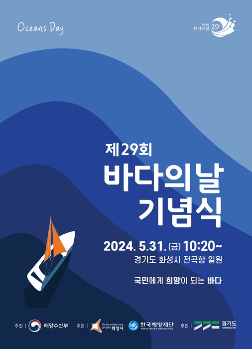 '제29회 바다의 날 기념식' 홍보 포스터.