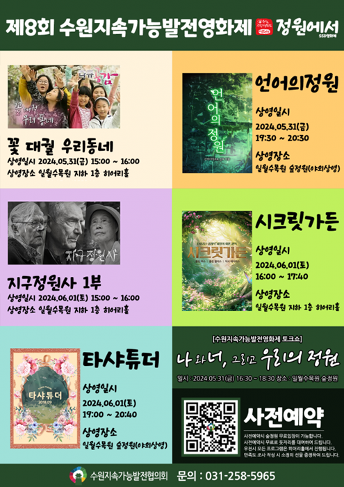 ‘제8회 수원지속가능발전영화제’ 홍보 포스터.