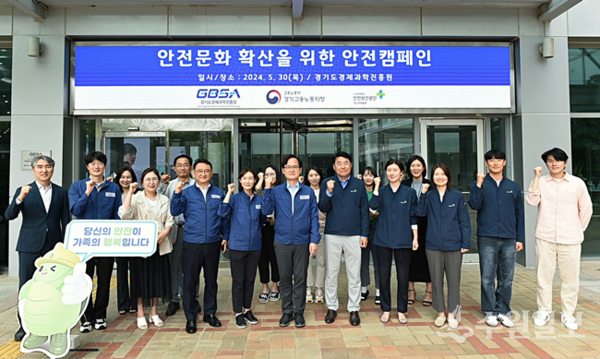 30일 경과원과 안전보건공단 경기지역본부가 합동 안전문화 확산 캠페인을 펼친 뒤 기념촬영을 하고 있다. (사진=경과원)