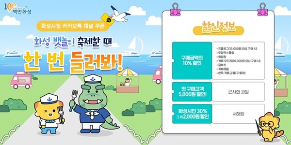 화성시 카카오톡 채널 쿠폰 홍보물. 