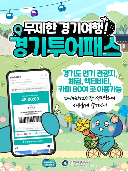 '2024 경기투어패스' 안내 홍보물.