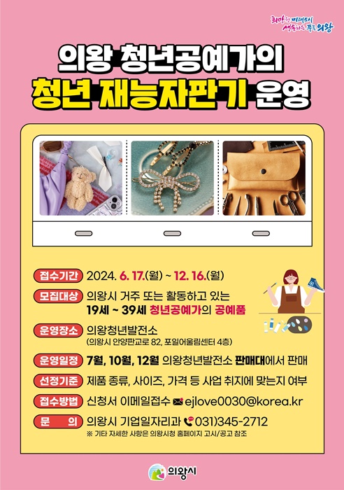 의왕 청년공예가의 청년재능자판기 운영 홍보물.