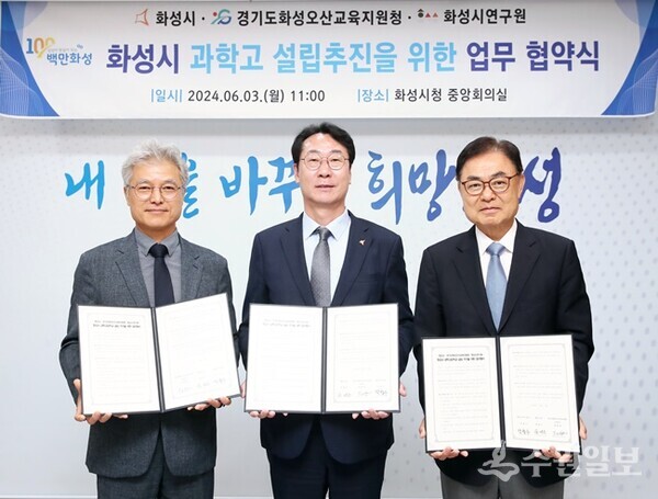 ‘화성시 과학고 설립 추진을 위한 업무협약식’. 왼쪽부터 정광윤 화성오산교육지원청 교육장, 정명근 화성시장, 박철수 화성시연구원장. (사진=화성시)