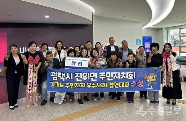 '2024년 경기도 주민자치 우수사례 경연대회'에서 장려상을 수상한 평택시 진위면 주민자치회 회원들이 기념촬영을 하고 있다. (사진=평택시)