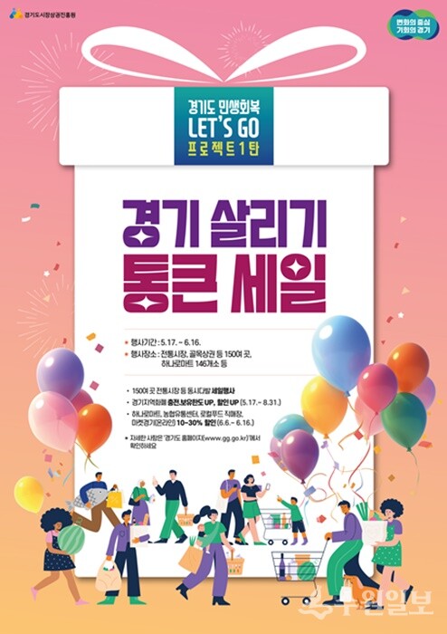 경기살리기 통큰세일 홍보 포스터.