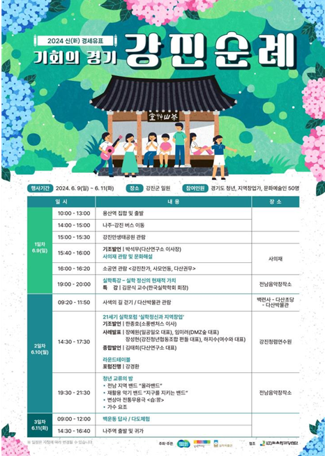 '기회의 경기 강진순례’ 홍보 포스터.
