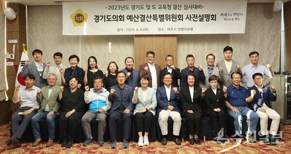 경기도의회 예산결산특별위원회 소속 도의원들이 '2023년도 경기도 및 도교육청 결산 심사대비 사전설명회'에서 기념촬영을 하고 있다. (사진=경기도의회)