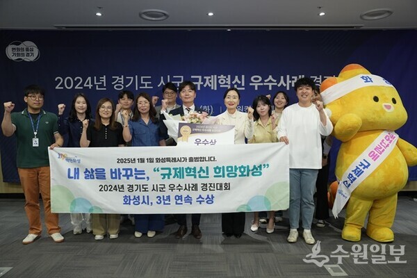 4일 수원컨벤션센터에서 열린 ‘2024년 경기도 시.군 규제혁신 우수사례 경진대회’에서 우수상을 수상한 화성시 관계자들이 기념촬영을 하고 있다. (사진=화성시) 