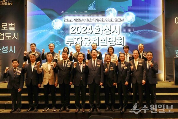 화성시 2024 투자유치 설명회에서 정명근 화성시장(앞줄 오른쪽 5번째)을 비롯한 관계자들이 함께 하고 있다. (사진=화성시)