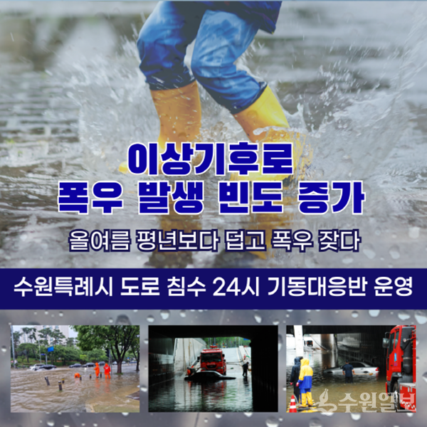 도로침수 24시 기동대응반 홍보물.
