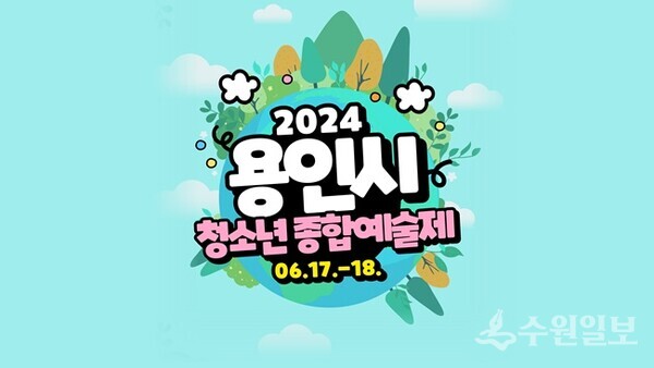 용인시청소년예술제 홍보 이미지.