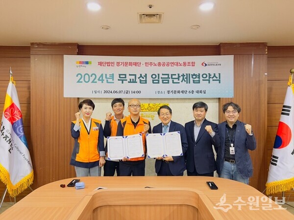 유인택 경기문화재단 대표(오른쪽 네번째)와 김일용 민주노총 공공연대노동조합 경기문화재단노조지부장(왼쪽 세번째)이 '2024년 무교섭 임금단체협약식'을 가진 뒤 양측 관계자들과 기념촬영을 하고 있다. (사진=경기문화재단)