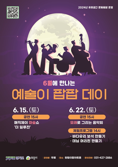 6월에 만나는 '예술이 팝팝 데이' 홍보 포스터.