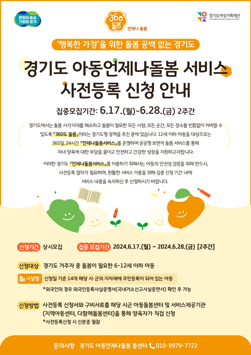 경기도 아동 언제나돌봄 서비스 홍보 포스터.