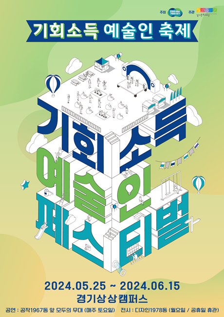 '2024 경기 기회소득 예술인 페스티벌' 포스터.