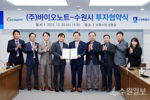 지난해 12월 수원시와 ㈜바이오노트 투자협약식에서 이재준 수원특례시장과 참석자들이 기념촬영을 하고 있다.(사진=수원시)