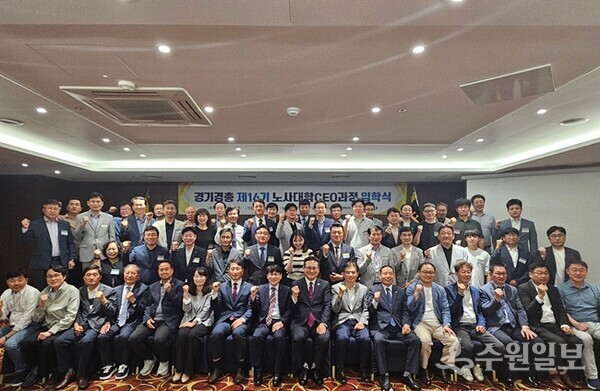 경기경영자총협회 '제14기 노사대학 CEO 과정 입학식'에서 경기도내 사업장 대표이사(CEO) 및 임원 등으로 구성된 신입생들이 기념촬영을 하고 있다. (사진=경기경영자총협회)