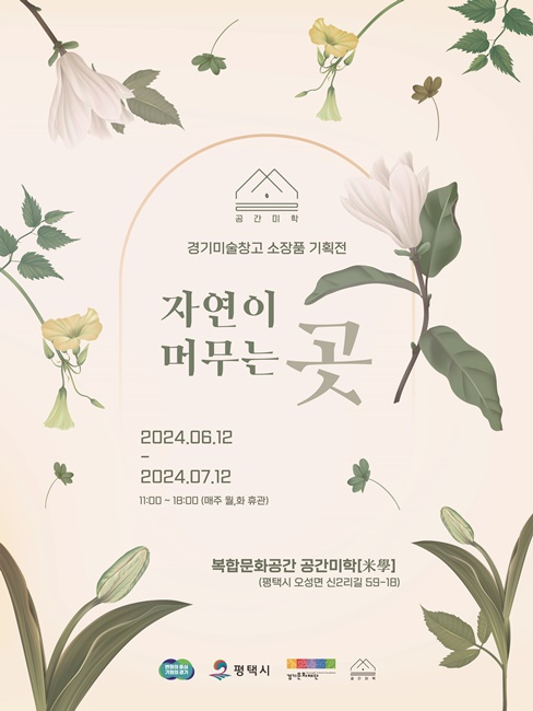 ‘경기미술창고 소장품 기획전: 자연이 머무는 곳’ 홍보 포스터.