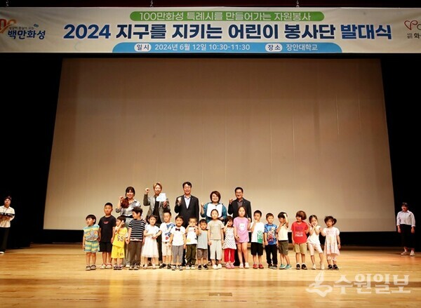12일 장안대학교 자아실현관에서 화성시 관내 어린이집 84개소와 함께 개최된 ‘지구를 지키는 어린이 봉사단’ 발대식. (사진=화성시) 