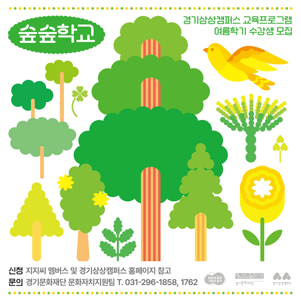 경기상상캠퍼스 숲숲학교 홍보 포스터.