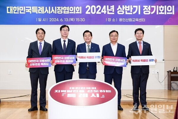 ‘대한민국특례시시장협의회 2024년 상반기 정기회의’에서 5개 도시 시장들이 손팻말을 들고 기념촬영을 하고 있다. 왼쪽부터 이동환 고양시장, 정명근 화성시장, 이재준 수원시장, 홍남표 창원시장, 이상일 용인시장. (사진=수원시)