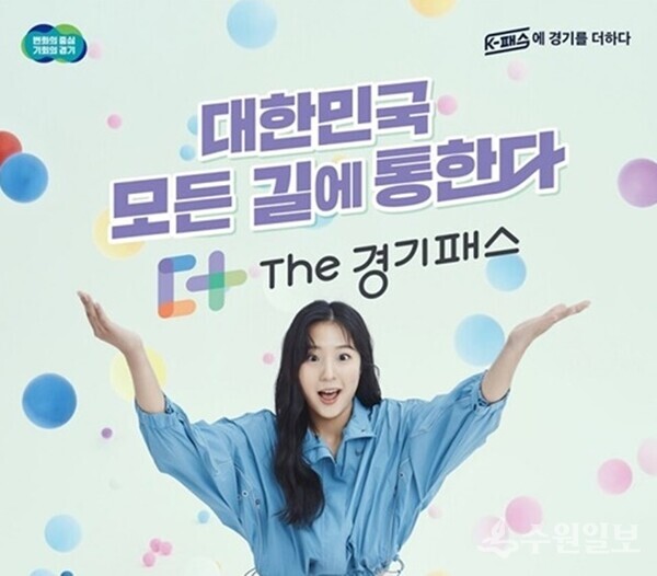 더 경기패스 홍보물. (자료=경기도)