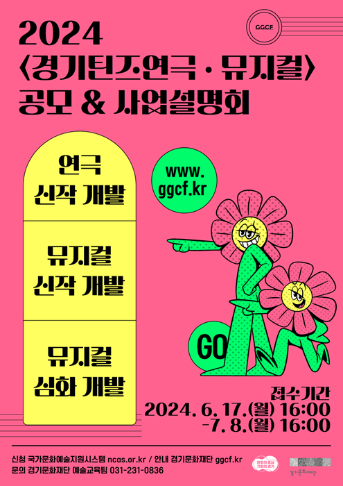 ‘2024 경기도 청소년 예술교육 장르특화 사업 경기틴즈연극뮤지컬 공모’ 홍보물.
