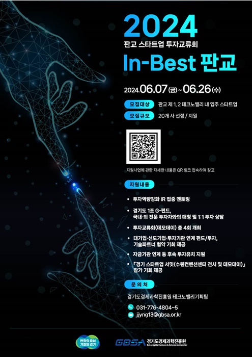 2024 판교 스타트업 투자교류회 ‘In-Best 판교’ 모집 포스터.