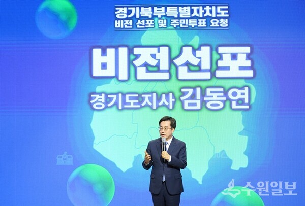 지난해 9월 개최된 경기북부특별자치도 비전선포식에서 김동연 경기도지사가 인사말을 하고 있다. (사진=경기도)