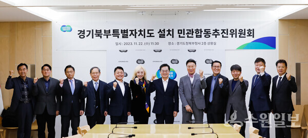 지난해 11월 22일 경기도청북부청사에서 개최된 '경기북부특별자치도 설치 민관합동추진위원회'. (사진=경기도)