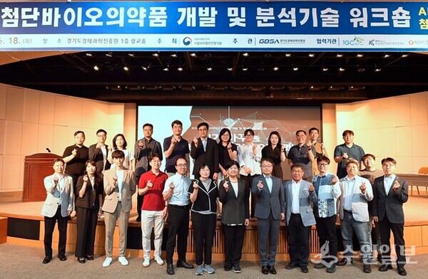 '2024 첨단바이오의약품 개발 및 분석기술 워크숍'에 참석한 손수정 식품의약품안전평가원 부장(앞열 왼쪽에서 7번째)과 제진수 경과원 이사(앞열 왼쪽에서 8번째) 등 관계자들이 기념촬영을 하고 있다. (사진=경과원)