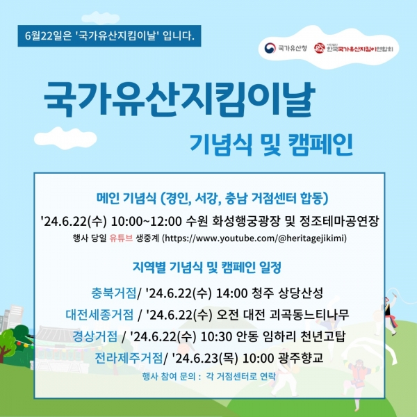 ‘제6회 국가유산지킴이날’ 기념식 포스터.