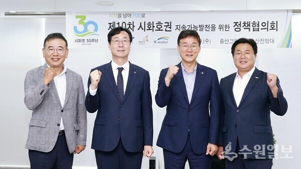 19일 '제10차 시화호권정책협의회' 회의 후 참석 기관장들이 기념촬영을 하고 있다. 왼쪽부터 박세훈 K-water 도시본부장, 정명근 화성시장, 이민근 안산시장, 임병택 시흥시장. (사진=화성시)