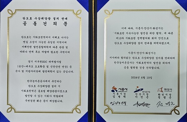 탄도호 수상태양광 설치반대 공동건의문.