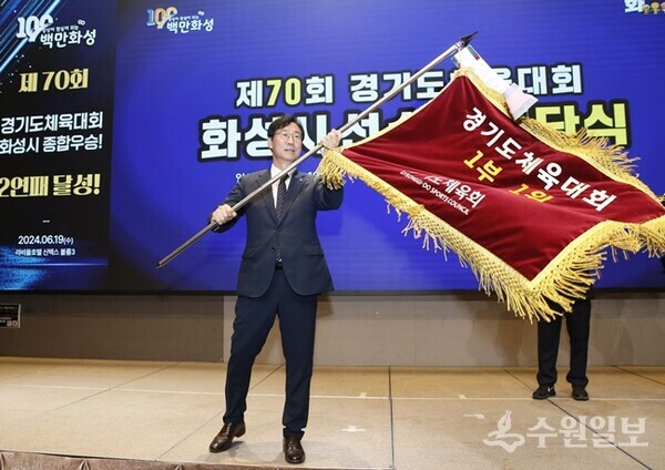 정명근 화성시장이 '제70회 경기도체육대회 선수단 해단식'에서 종합우승기를 흔들고 있다. (사진=화성시)