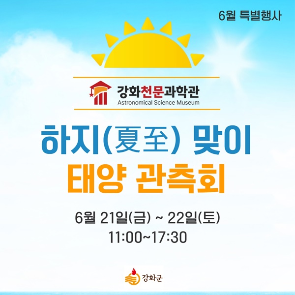 강화천문과학관 하지(夏至) 맞이 태양 관측 특별행사 포스터.