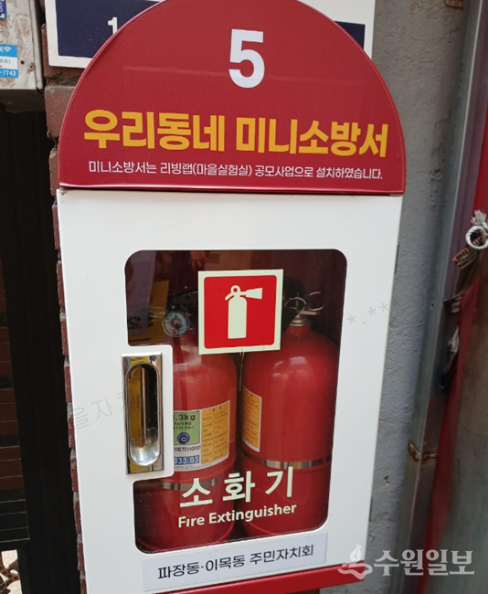 파장동 우리동네 미니소방서. (사진=수원시)
